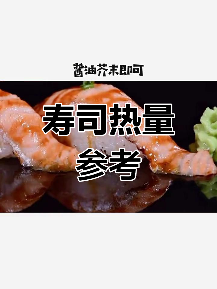 寿司热量大揭秘,常见种类对比
