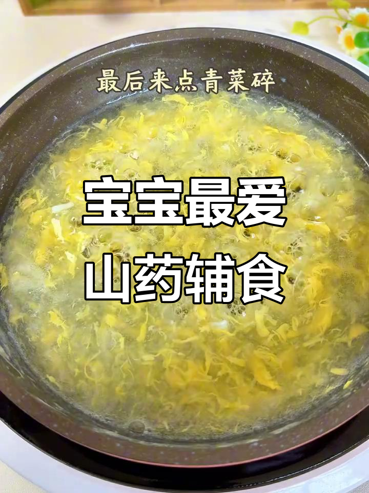 山药蛋黄青菜泥,宝宝超爱吃的简单辅食