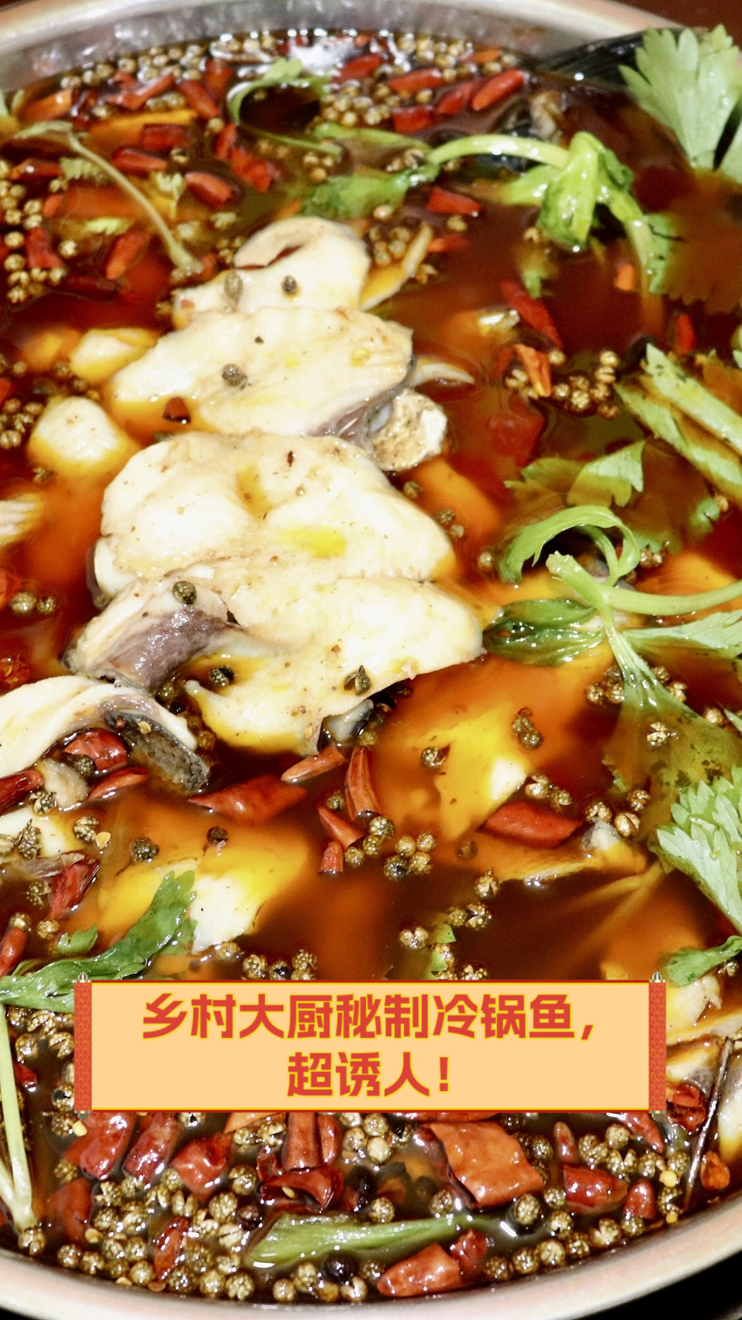 乡村大厨秘制冷锅鱼,超诱人!