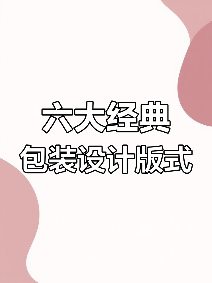6大常见包装排版技巧,轻松打造吸引眼球的设计