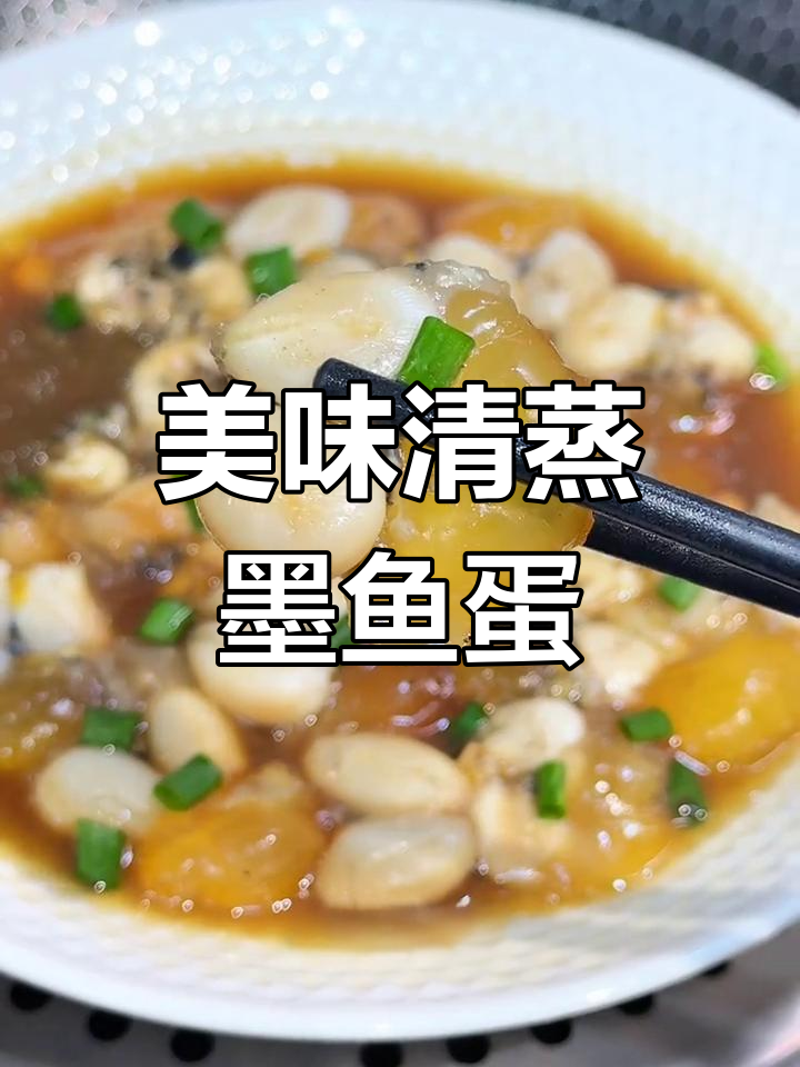 清蒸墨鱼蛋,简单又下饭,吃上一口就停不下来!