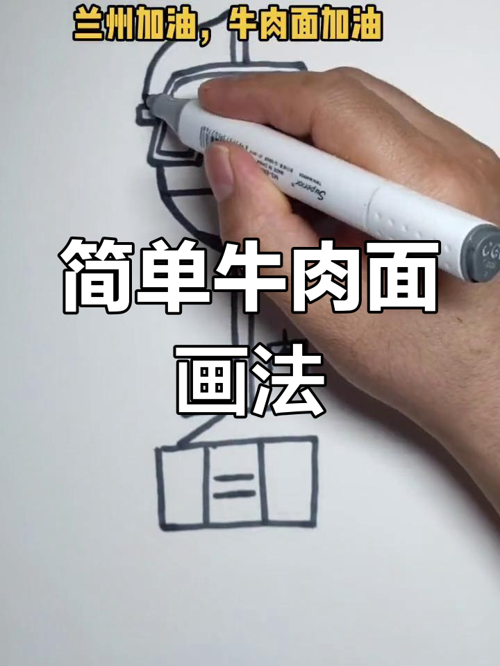 甘肃牛肉面绘制教程