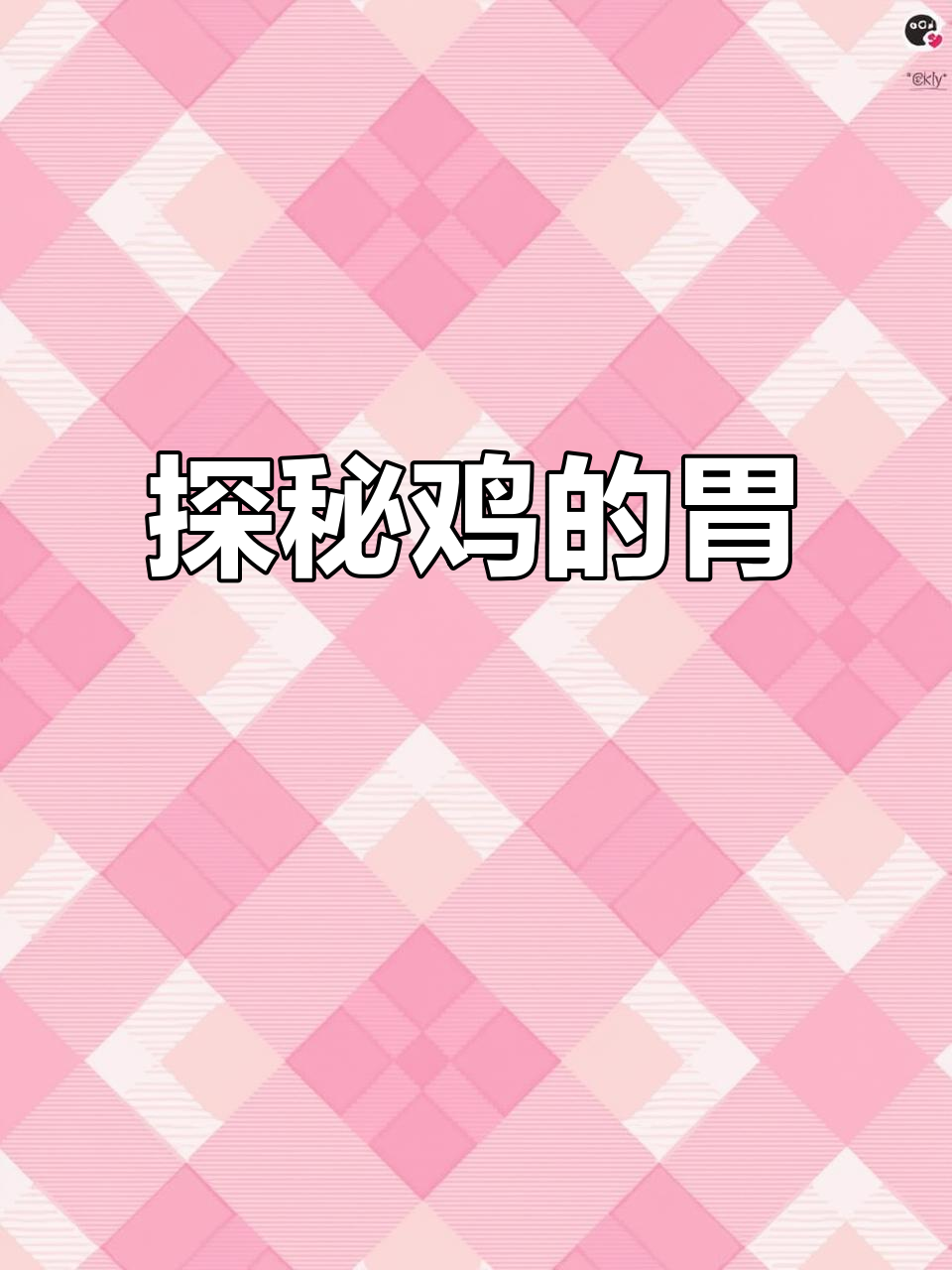 鸡胗原来是这个样子,看看它的胃有多特别