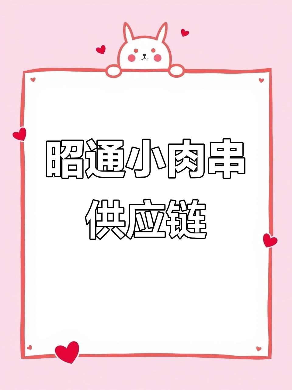 昭通小肉串源头工厂,半成品烧烤食材直供