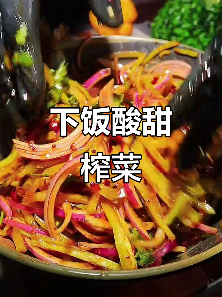 酸甜爽口炝拌榨菜，简单快手下饭小菜