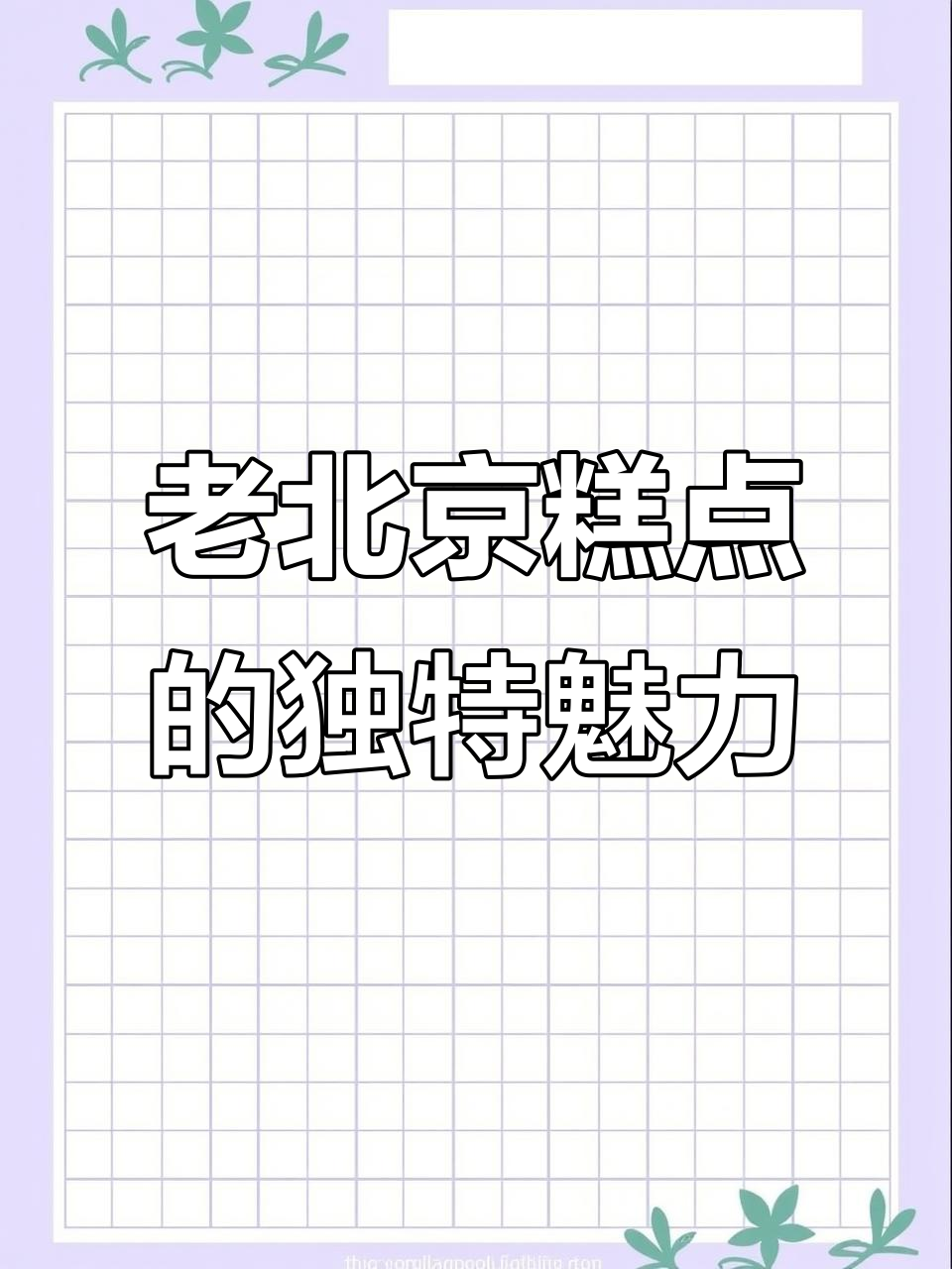 探秘老北京糕点:京八件中的酥皮与酒瓶儿特色