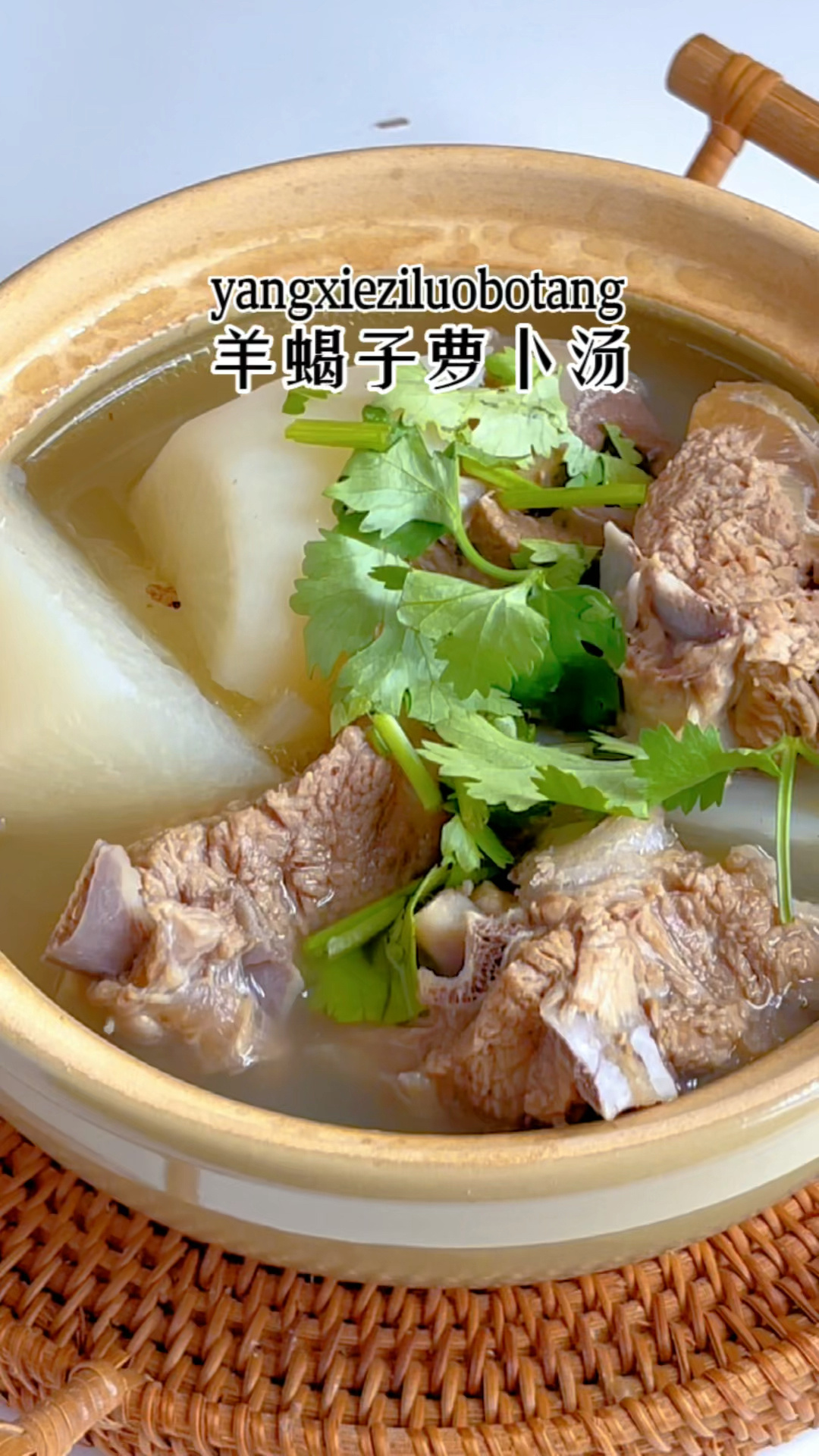 秋冬季养生靓汤|羊蝎子萝卜汤,暖身又滋补