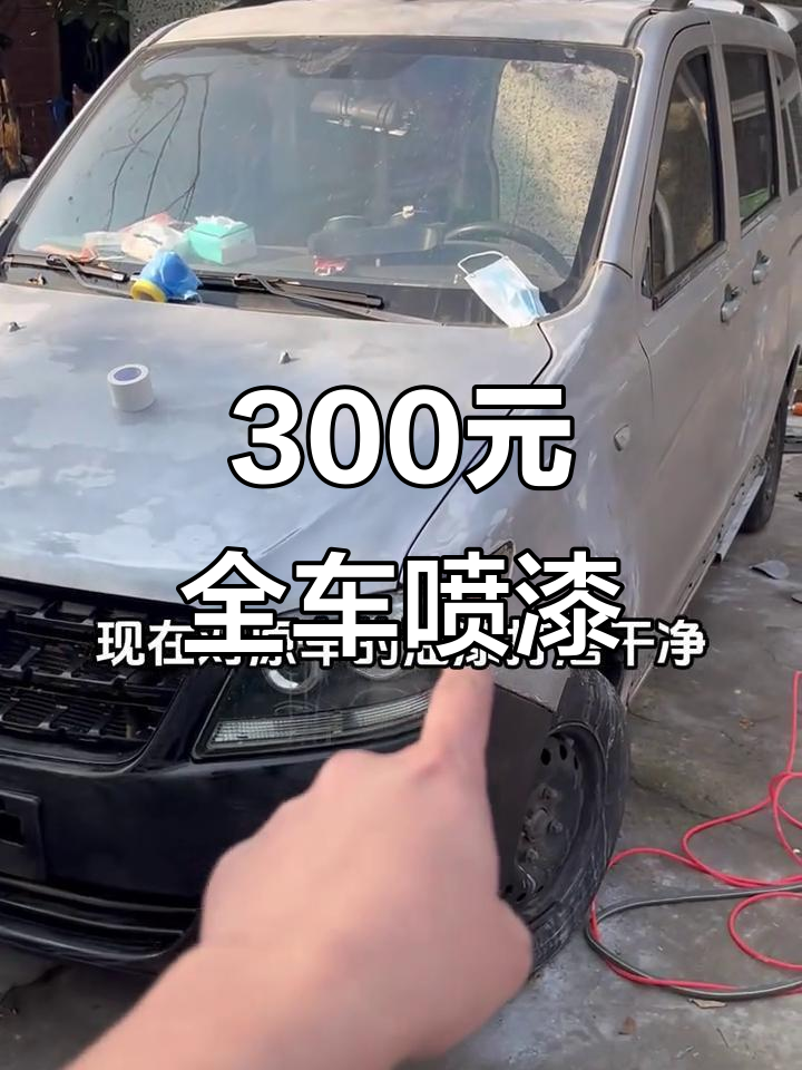 5000块买面包车，300元DIY全车喷漆改色，效果惊艳！