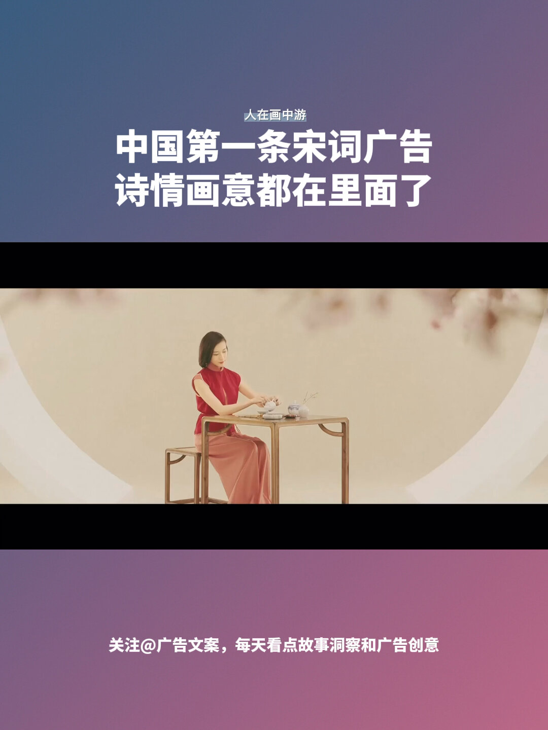 中国第一条宋词广告,有创意又有诗意