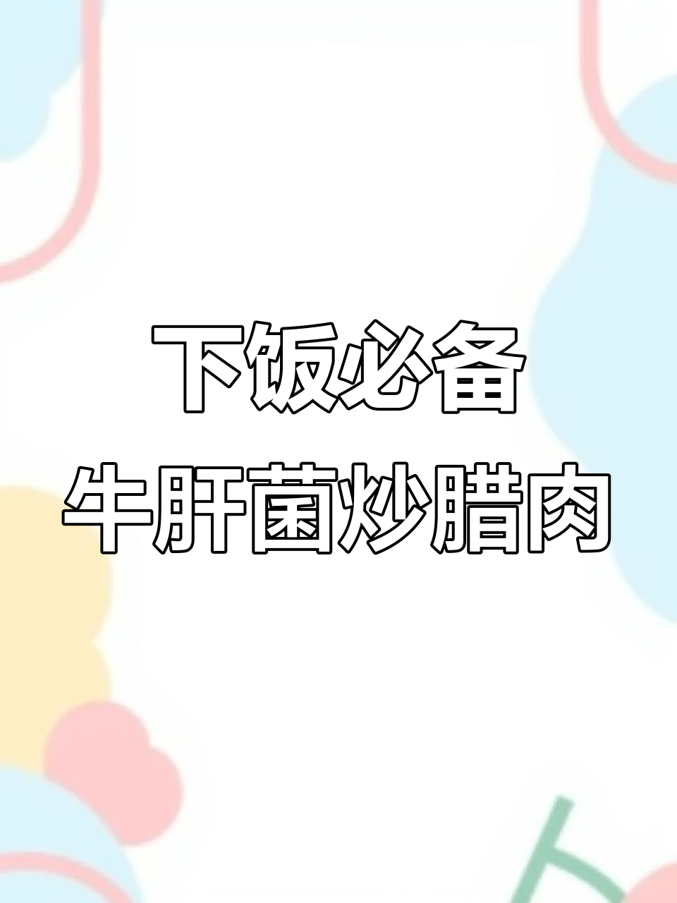 牛肝菌炒腊肉,简单又美味!