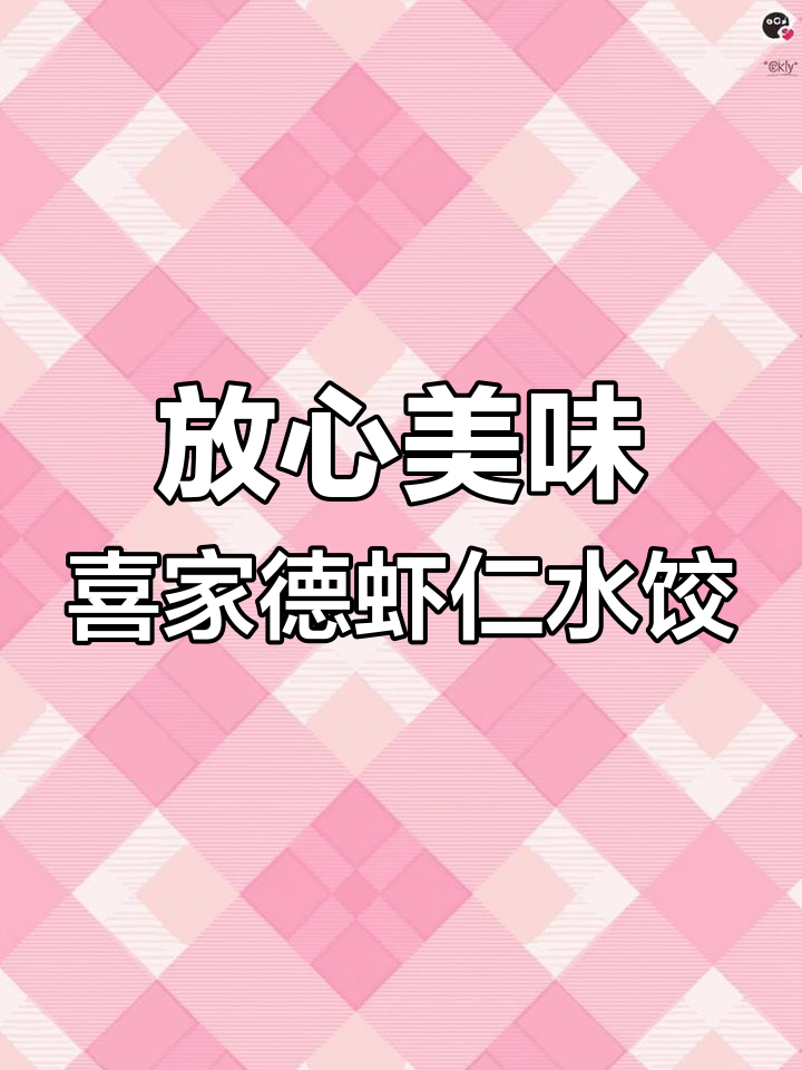 喜家德虾仁水饺:传承百年,每一道都让人满意
