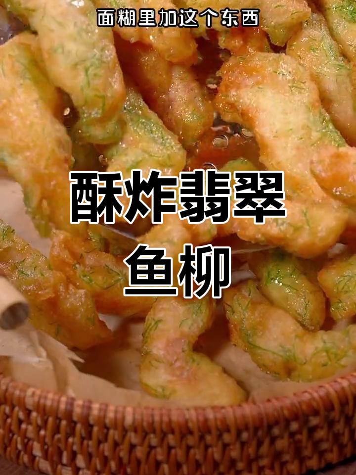 加入茴香叶的翡翠鱼柳,外脆内嫩超好吃