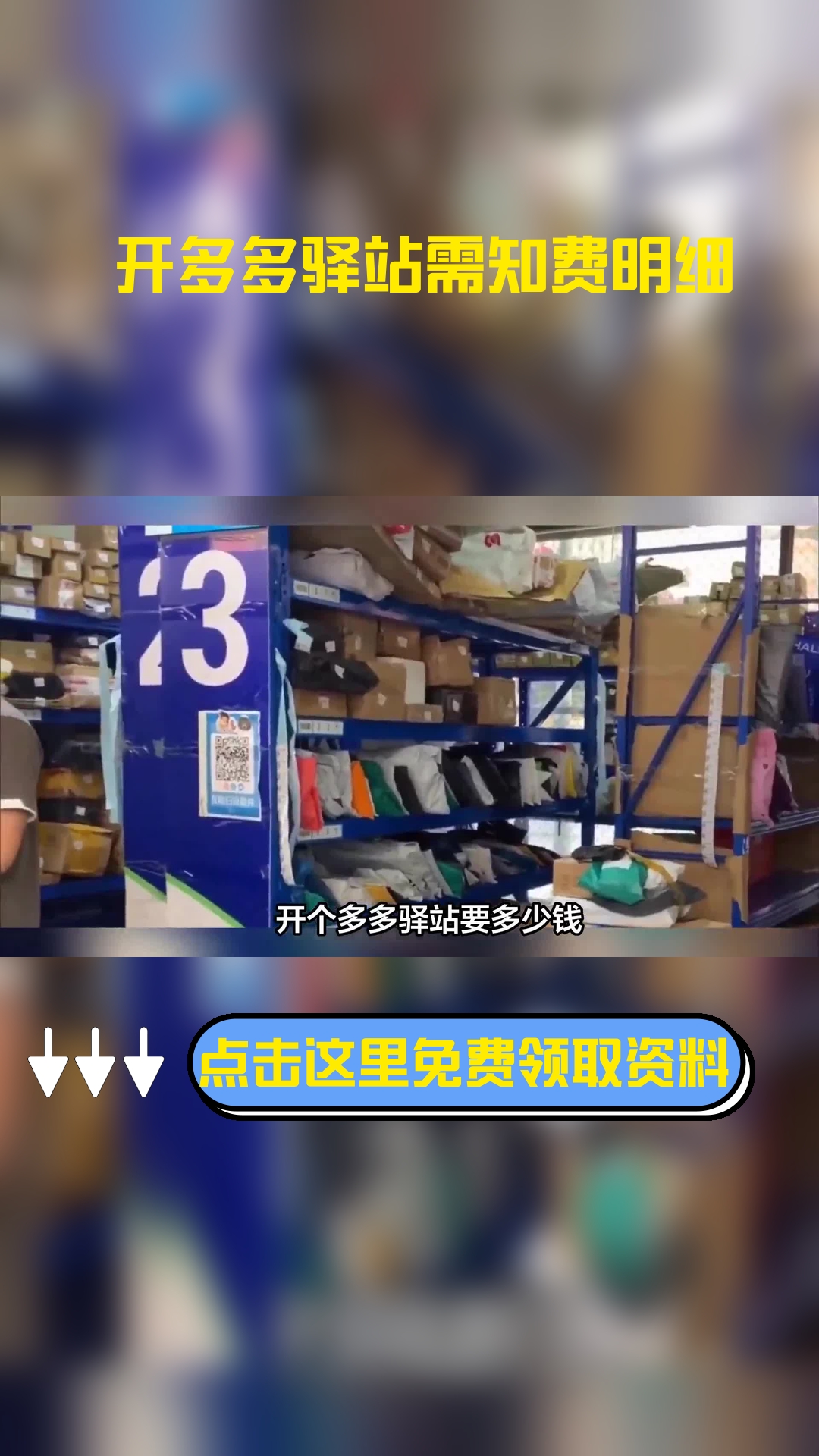 开个多多驿站要多少钱,以下信息要了解!
