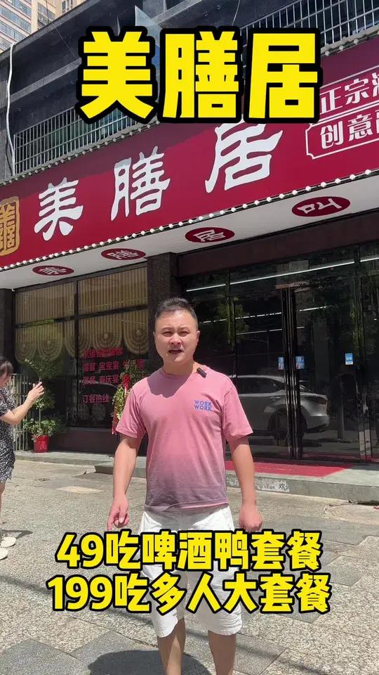 在这个美膳居只要49就可以吃啤酒鸭套餐啦,真的很香,美食探店 正宗湘菜馆推荐 每天都是新鲜
