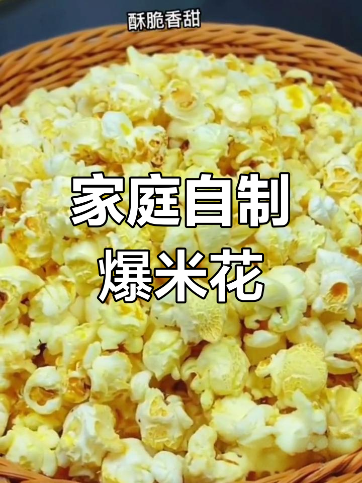 在家做爆米花,简单又美味!