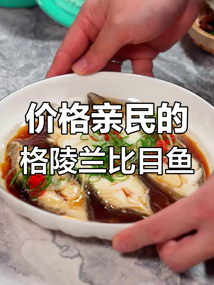 格陵兰比目鱼:银鳕鱼的平价替代,口感不输