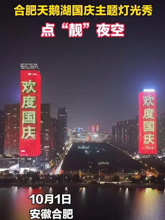 合肥天鹅湖国庆主题灯光秀点“靓”夜空