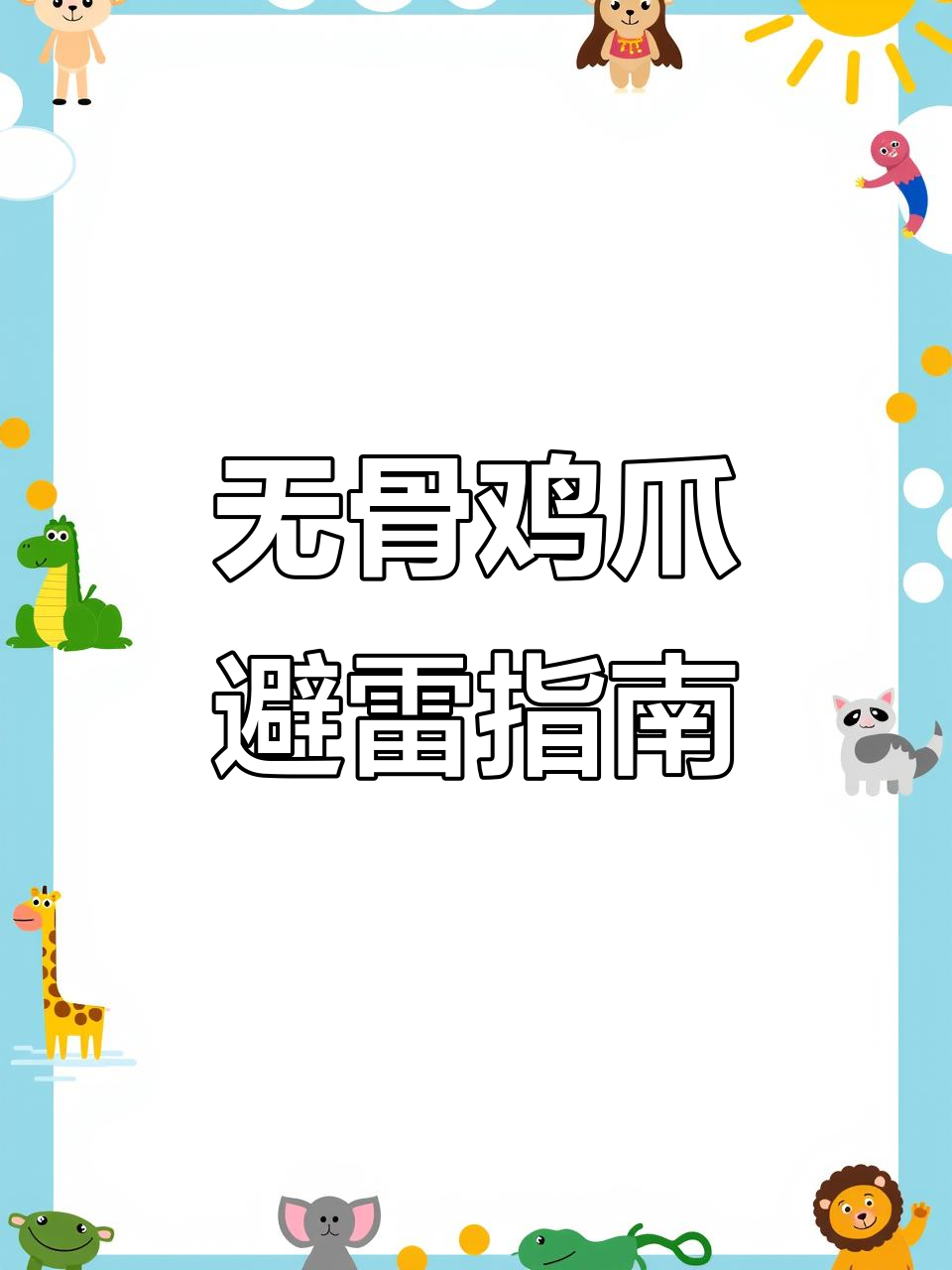 低价无骨鸡爪大翻车，难吃到直接丢垃圾桶