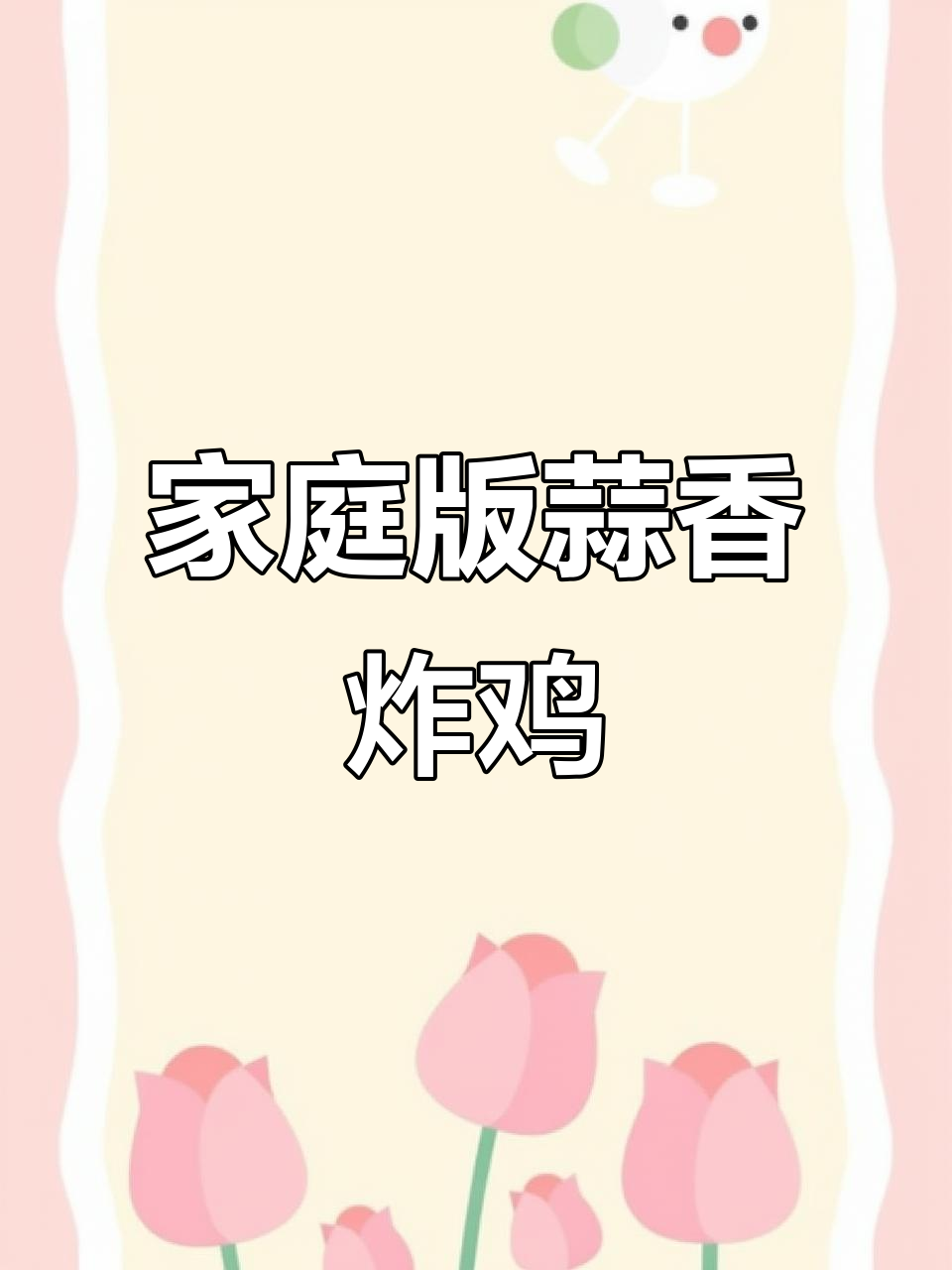 在家做蒜香鸡块,外酥里嫩,孩子们抢着吃!