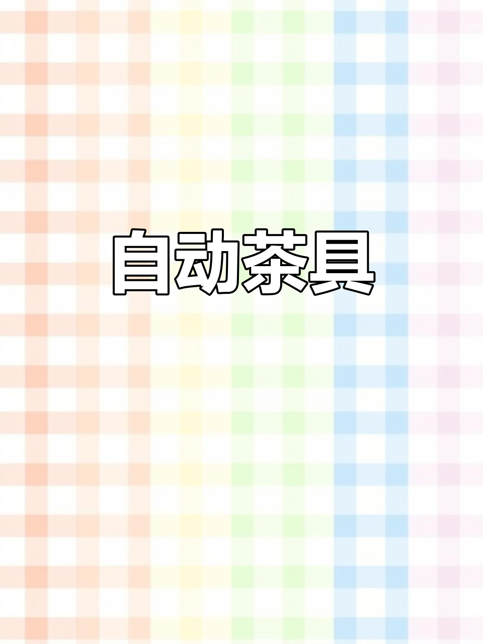 全新茶具,自动烧水、电磁炉一体,泡茶更便捷