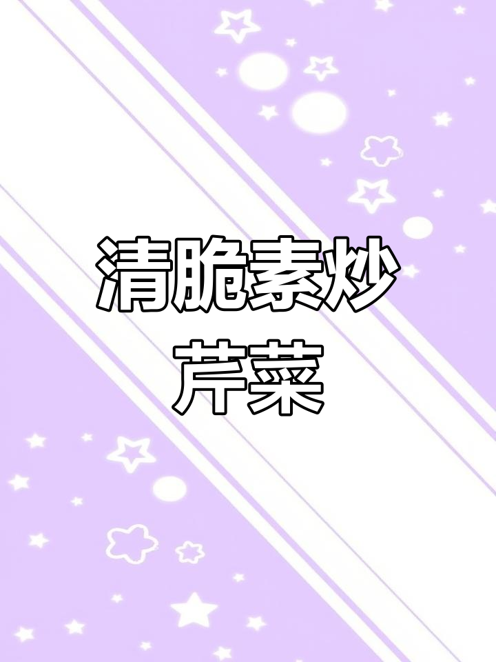 素炒芹菜,清脆爽口又简单!