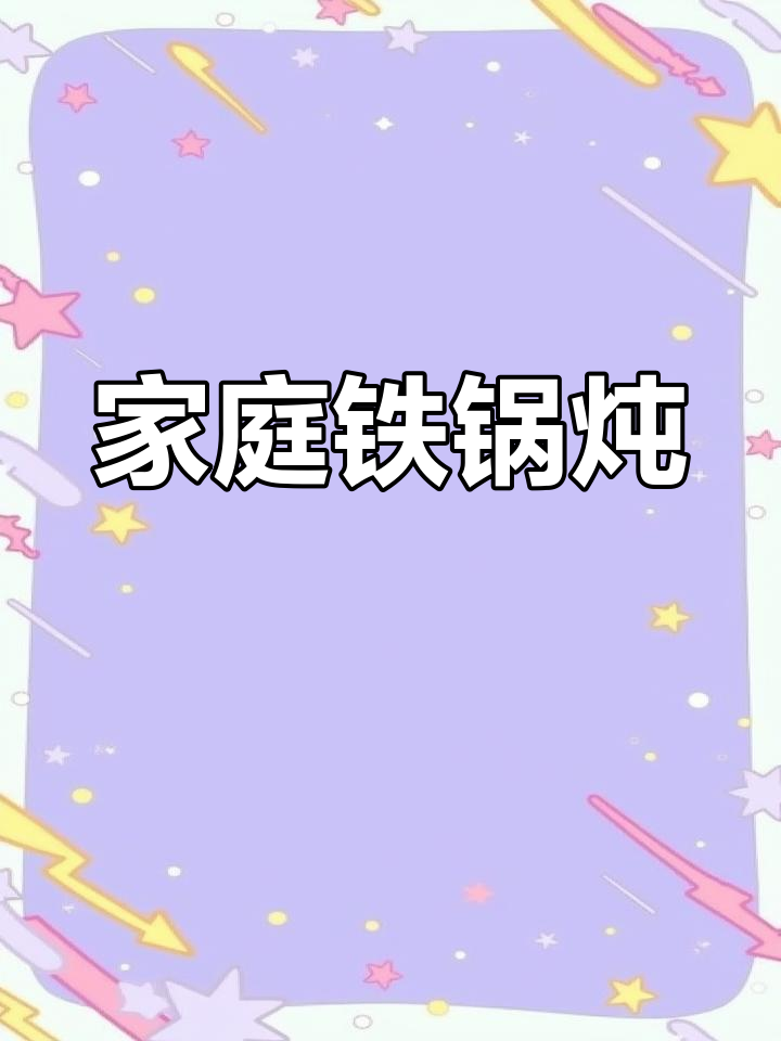 在家轻松做铁锅炖,排骨鸡配菜随意加,还能贴饼子!