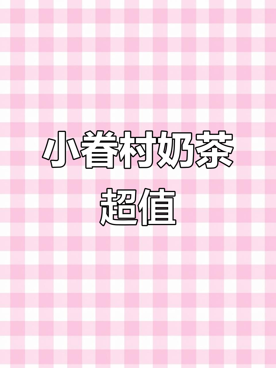 9.9元小眷村奶茶,夏日清凉必备!
