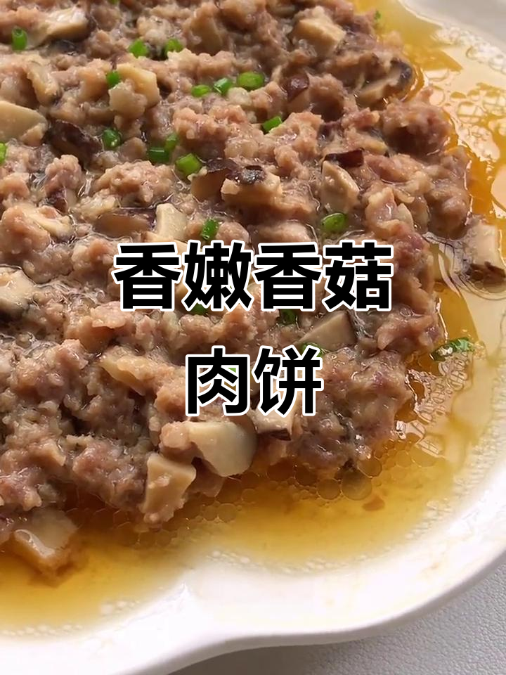 香菇肉饼,鲜嫩下饭神器,简单几步搞定宝宝餐