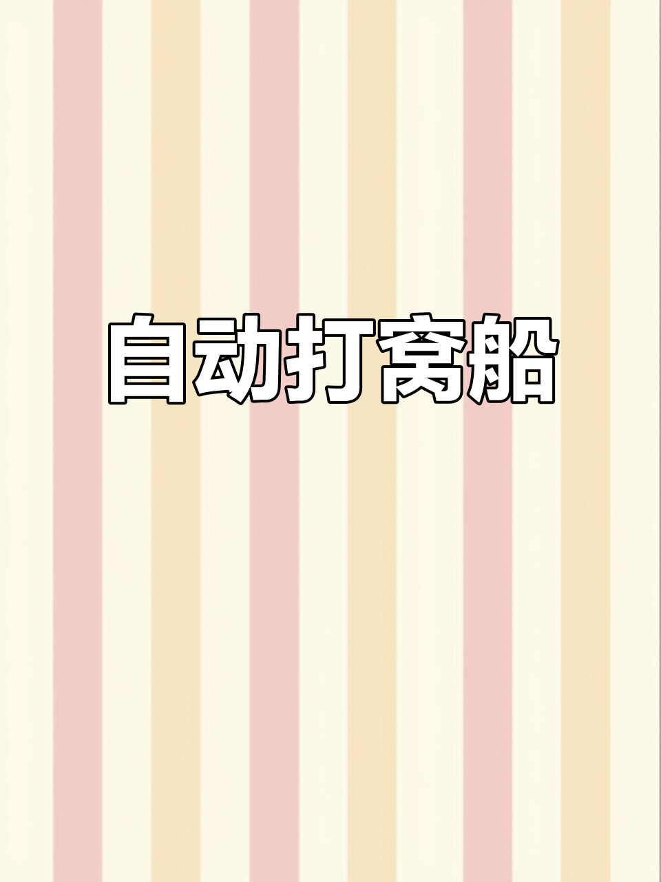 遥控打窝船,自动定位、返航,一键操作轻松钓鱼