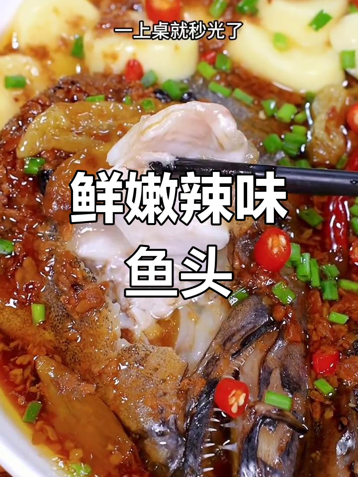 鸦片鱼头新做法,鲜辣开胃,一端上桌立刻被抢光!