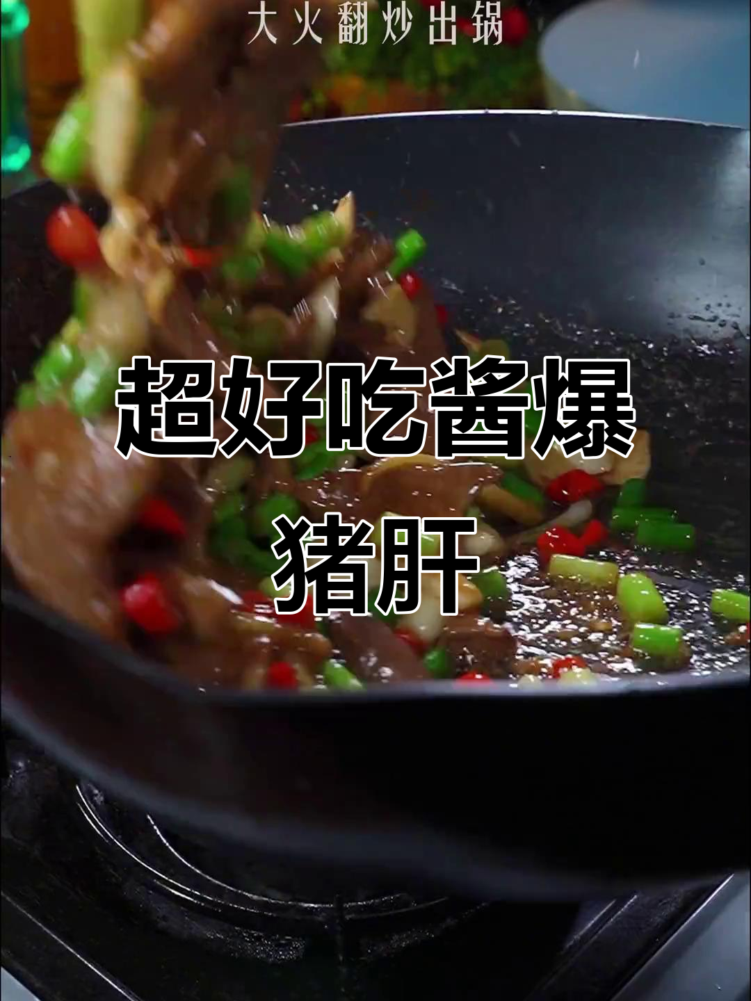 猪肝这样做比羊肉还嫩,酱爆猪肝家常做法大揭秘