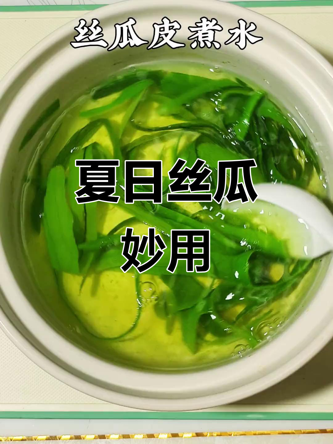 丝瓜皮煮水,夏季常饮,奶奶的养生小秘诀