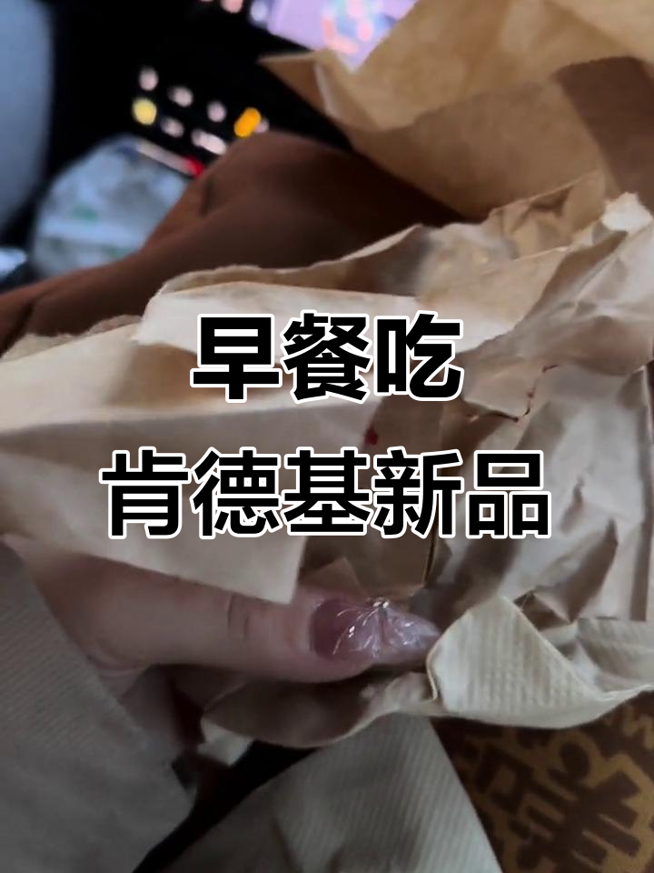 肯德基新品大饼卷炒牛肉，早餐新选择！