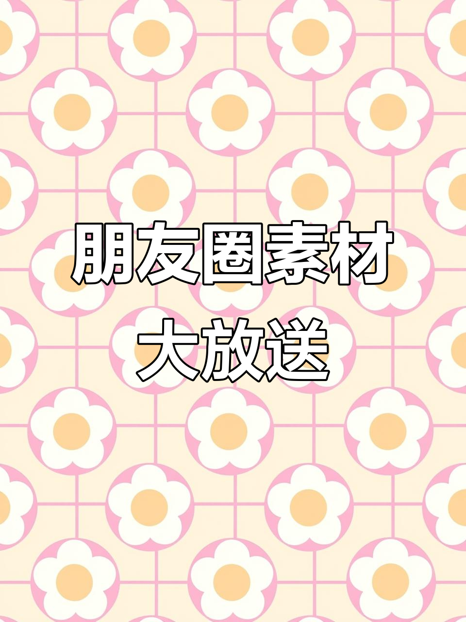 朋友圈素材丰富,晨跑、午餐、游玩都能轻松搭配文案