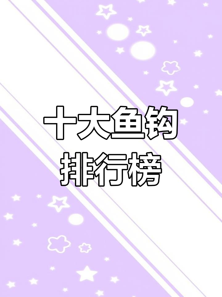 鱼钩品牌排行,钓鱼必备