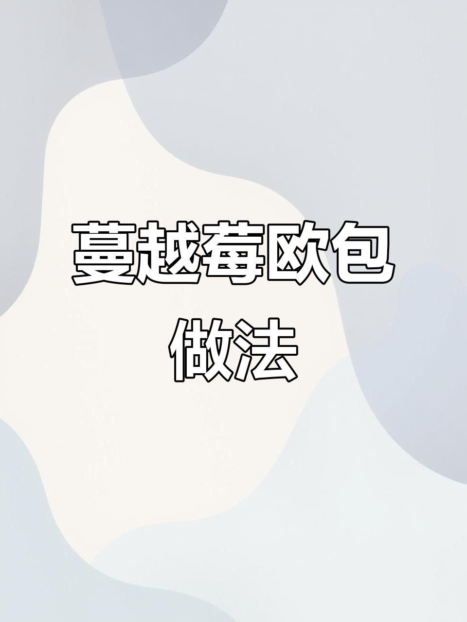 空气炸锅版蔓越莓欧包,外酥内软超好吃!