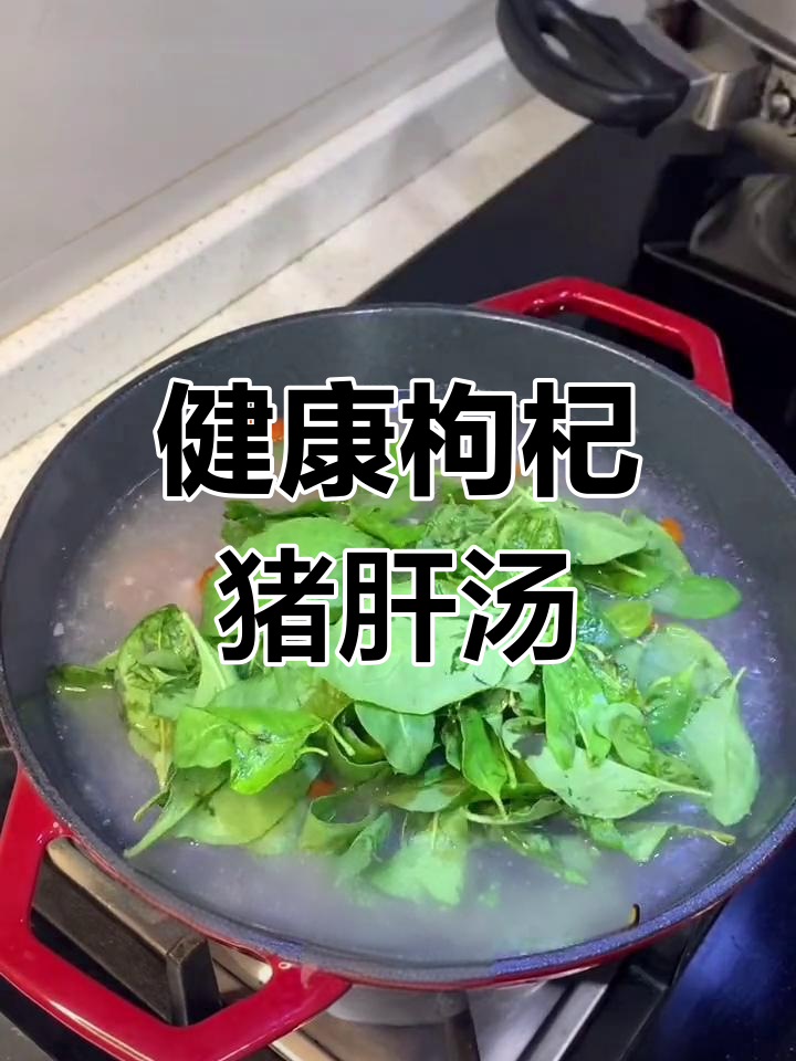 枸杞叶猪肝汤,滋补又美味
