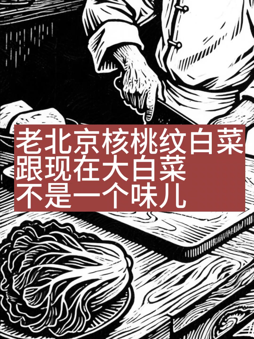 老北京核桃纹白菜跟现在大白菜不是一个味儿