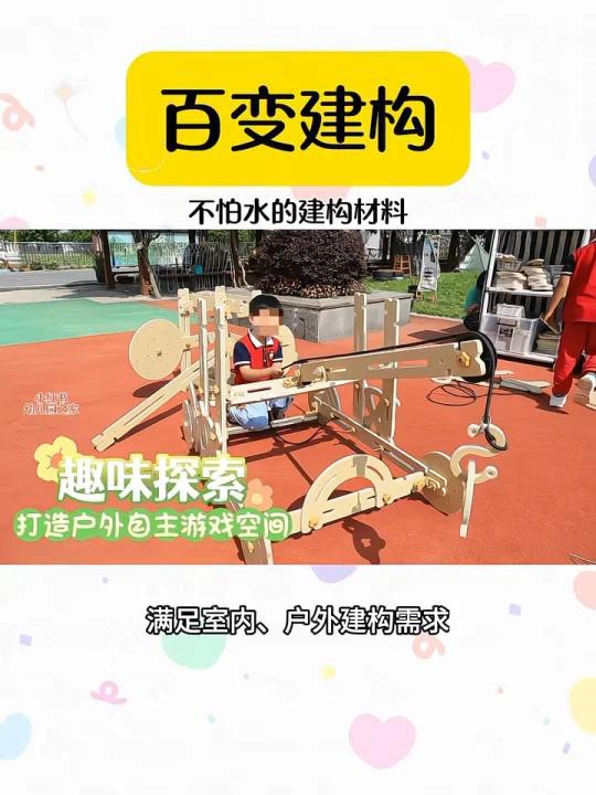 幼儿园一套不怕水的低结构建构游戏材料