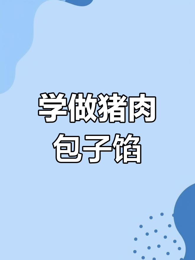 猪肉洋葱包子馅制作秘籍,轻松学会这道美味早餐