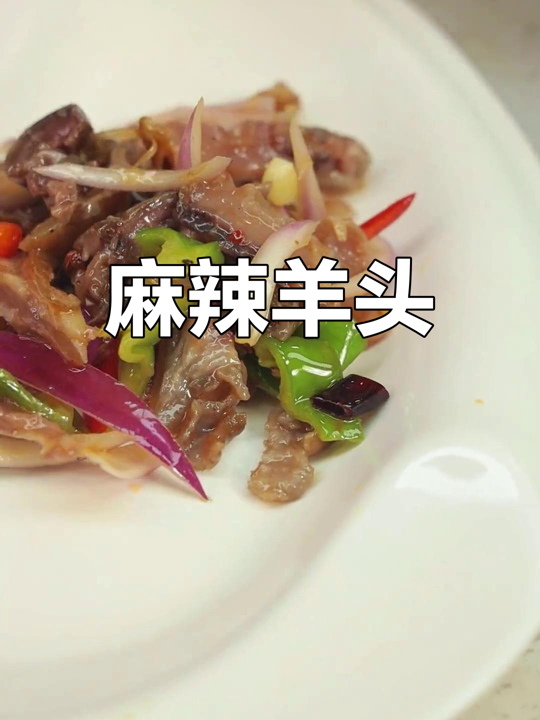 麻辣羊头肉,香辣可口