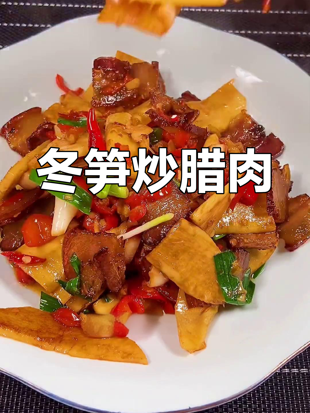 冬笋炒腊肉,软糯鲜甜不涩口