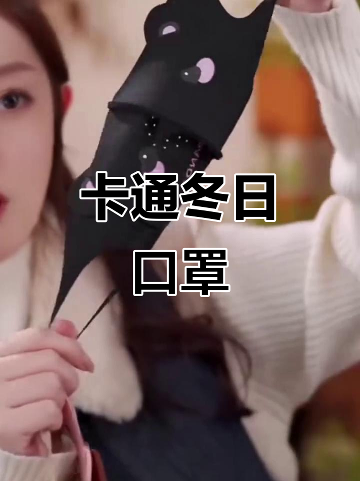 冬季卡通口罩,保暖又可爱,适合男女宝宝