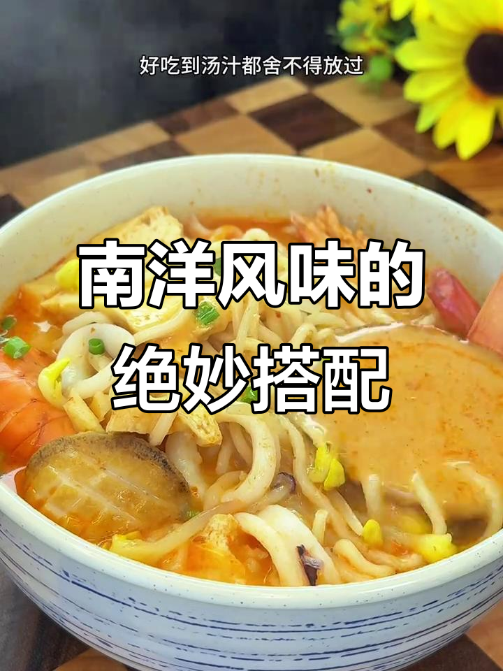 百胜厨叻沙拉面,辣味汤头与椰浆完美融合