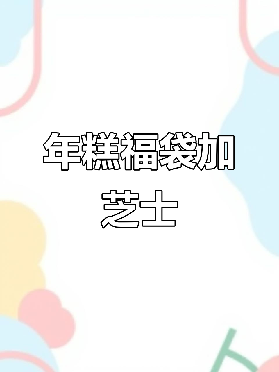 芝士年糕福袋升级,拉丝奶酪夹心让你停不下来
