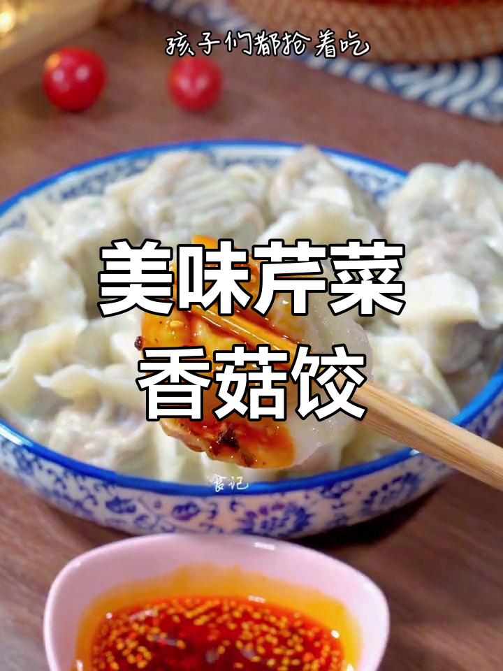 没想到芹菜香菇馅饺子这么香,孩子抢着吃,皮薄馅大超赞!
