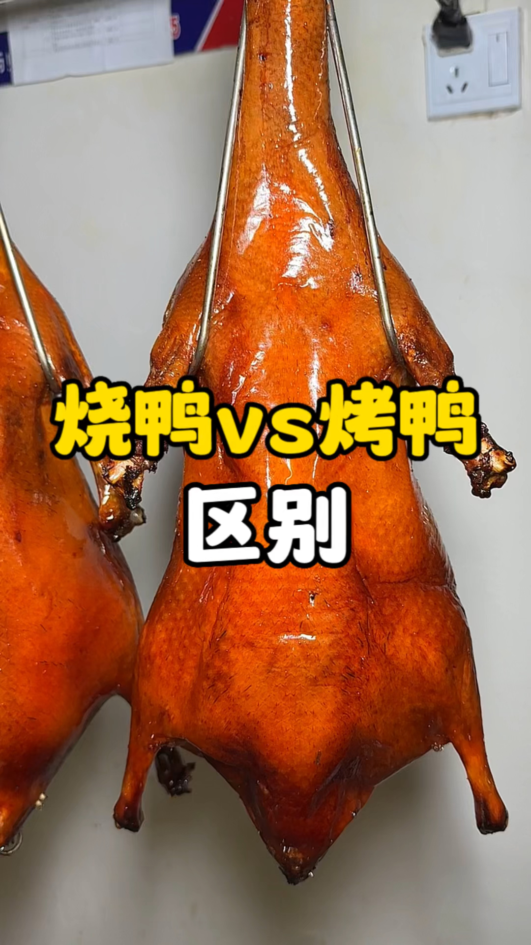 烧鸭和烤鸭到底有啥区别