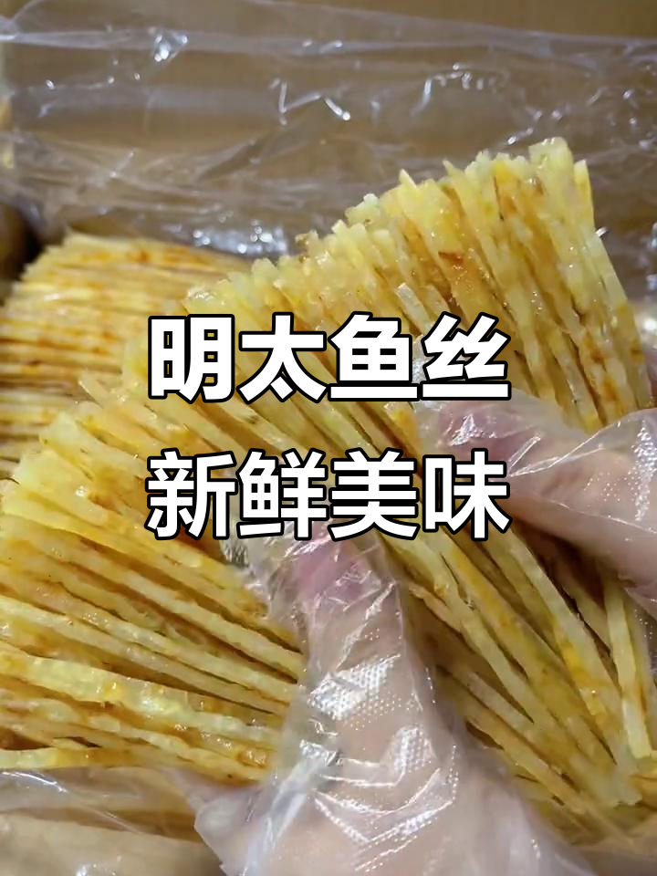 深海明太鱼丝,手工剔骨烤制,鲜嫩Q弹让人停不下来
