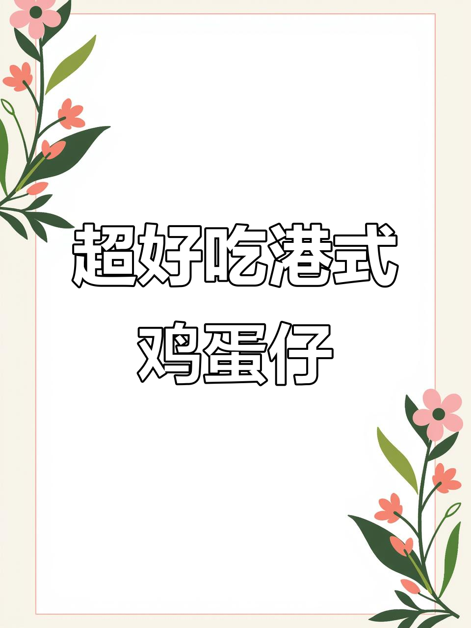 港式鸡蛋仔,营养早餐新选择!上班族必备零食推荐