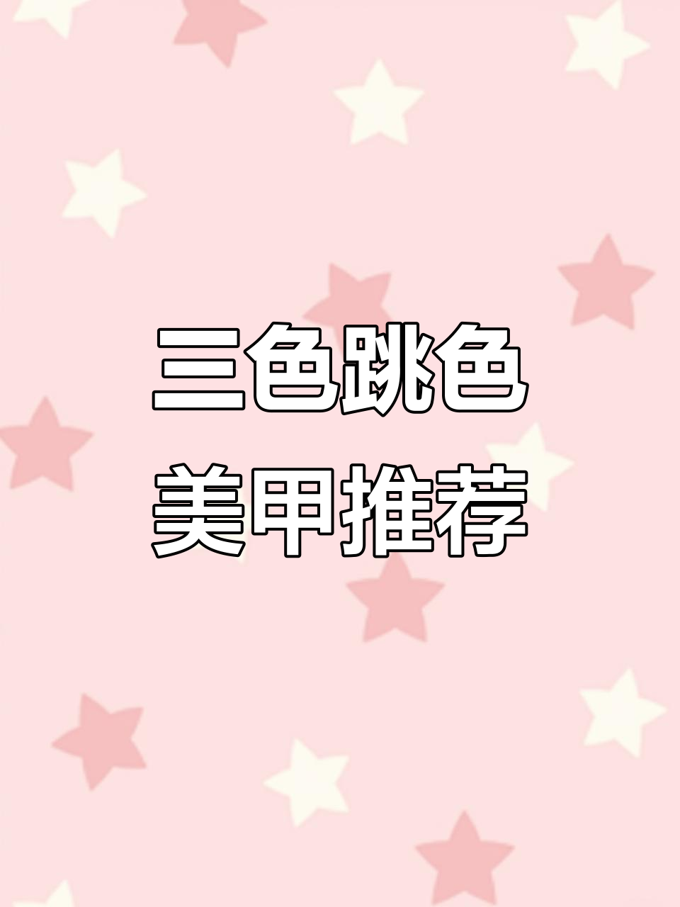 温柔三色跳色美甲,粉色系搭配超水润